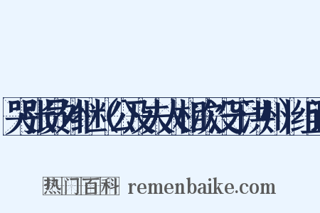 哭张员外继（公及夫人相次没于洪州）组词是什么意思的图片